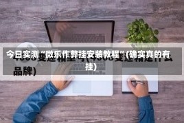 今日实测“微乐作弊挂安装教程”(确实真的有挂)