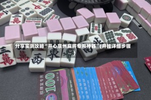 分享实测攻略“开心泉州麻将专用神器”(开挂详细步骤)