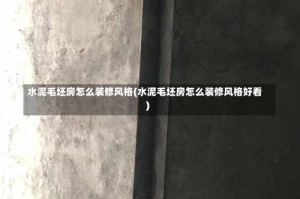 水泥毛坯房怎么装修风格(水泥毛坯房怎么装修风格好看)