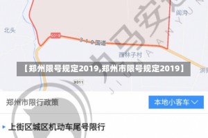 【郑州限号规定2019,郑州市限号规定2019】