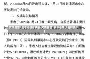 河南新增1例本地确诊病例(河南新增1例本地确诊病例多少)