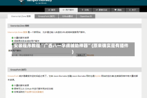 安装程序教程“广西八一字牌辅助神器”(原来确实是有插件)