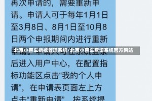 北京小客车指标管理系统/北京小客车查询系统官方网站