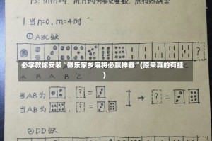 必学教你安装“微乐家乡麻将必赢神器”(原来真的有挂)