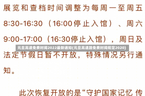 元旦高速免费时间2022最新通知(元旦高速路免费时间规定2020)