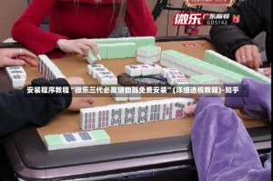 安装程序教程“微乐三代必赢辅助器免费安装”(详细透视教程)-知乎