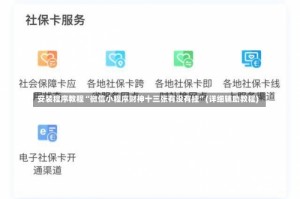 安装程序教程“微信小程序财神十三张有没有挂”(详细辅助教程)