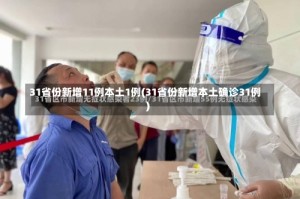 31省份新增11例本土1例(31省份新增本土确诊31例)