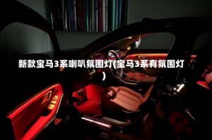 新款宝马3系喇叭氛围灯(宝马3系有氛围灯)
