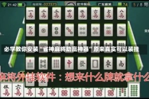 必学教你安装“雀神麻将助赢神器”原来真实可以装挂