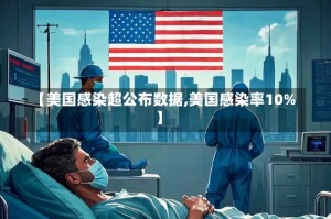 【美国感染超公布数据,美国感染率10%】