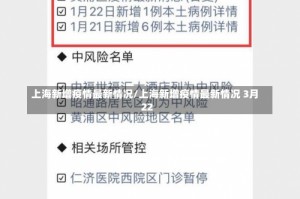 上海新增疫情最新情况/上海新增疫情最新情况 3月22