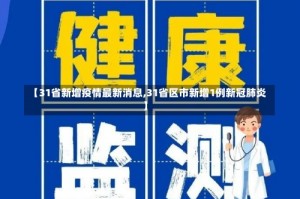 【31省新增疫情最新消息,31省区市新增1例新冠肺炎】