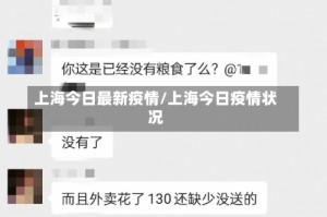 上海今日最新疫情/上海今日疫情状况