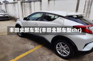 丰田全部车型(丰田全部车型chr)