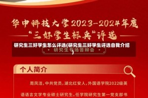 研究生三好学生怎么评选(研究生三好学生评选自我介绍)