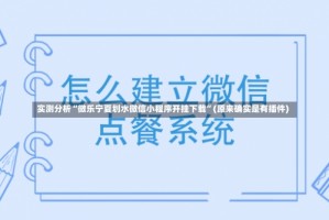 实测分析“微乐宁夏划水微信小程序开挂下载”(原来确实是有插件)