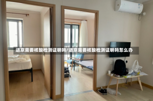 进京需要核酸检测证明吗/进京需要核酸检测证明吗怎么办