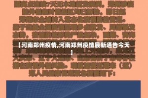 【河南郑州疫情,河南郑州疫情最新通告今天】