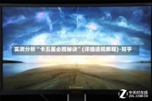 实测分析“卡五星必胜秘诀”(详细透视教程)-知乎