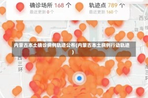 内蒙古本土确诊病例轨迹公布(内蒙古本土病例行动轨迹)
