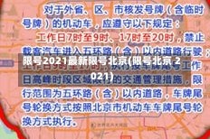 限号2021最新限号北京(限号北京 2021)