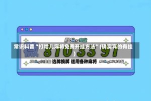 常识科普“打哈儿麻将免费开挂方法”(确实真的有挂)