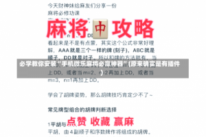 必学教你安装“手机微乐麻将必赢神器”(原来确实是有插件)