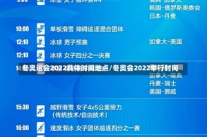 冬奥运会2022具体时间地点/冬奥会2022举行时间