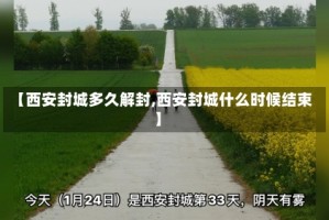 【西安封城多久解封,西安封城什么时候结束】