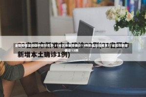 全国疫情呈现稳中向好态势 31省区市新增确诊13例彰显防控成效31省区市新增确诊13例