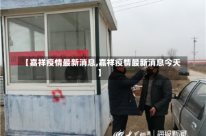 【嘉祥疫情最新消息,嘉祥疫情最新消息今天】