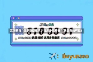 实测教程“微乐陕西挖坑小程序必赢神器”(确实真的有挂)