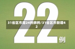 31省区市增24例病例/31省区市新增42