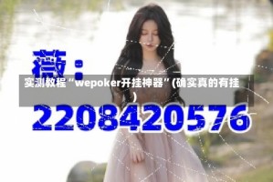 实测教程“wepoker开挂神器”(确实真的有挂)