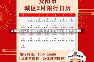 许昌限号2021最新限号1月/许昌限号2021最新限号时间