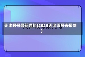 天津限号最新通知(2025天津限号表最新)