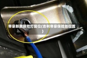 帝豪新款保险灯复位(吉利帝豪保险丝位置)