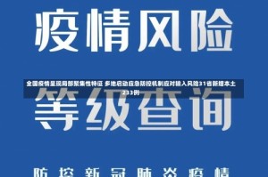 全国疫情呈现局部聚集性特征 多地启动应急防控机制应对输入风险31省新增本土233例