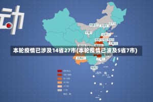 本轮疫情已涉及14省27市(本轮疫情已波及5省7市)