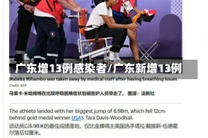 广东增13例感染者/广东新增13例
