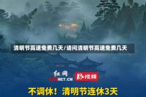 清明节高速免费几天/请问清明节高速免费几天