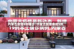 内蒙古新增8例确诊/内蒙古新增病例9例