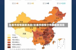 长春市疫情最新消息/长春市疫情分布图最新消息