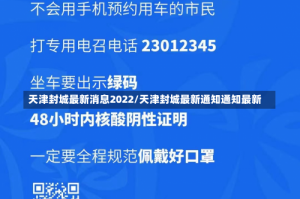 天津封城最新消息2022/天津封城最新通知通知最新