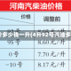 97油价多少钱一升(4升92号汽油多少钱)