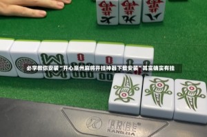 必学教你安装“开心泉州麻将开挂神器下载安装”其实确实有挂