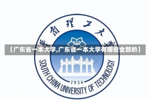 【广东省一本大学,广东省一本大学有哪些全部的】