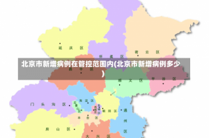北京市新增病例在管控范围内(北京市新增病例多少)
