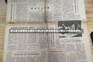 浙江昨日新增本土确诊35例(浙江昨日新增本土确诊35例是真的吗)